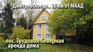 аренда дома трудовая-северная | аренда дома ключевая | снять дом дмитровское шоссе