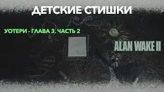 Alan wake 2 - Детские стишки - Уотери часть 2