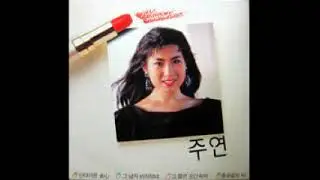 주연 - 비와 부르스 (1989)