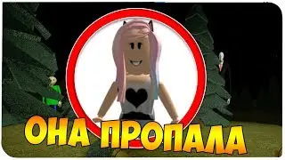 😬 ОНА ПРОПАЛА В ЭТОТ ДЕНЬ... | Роблоксер Альберт
