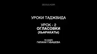 Урок 2 - Огласовки - Хьаракаты