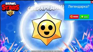 ОТКРЫЛ МЕГАКОПИЛКУ В БРАВЛ СТАРСЕ!