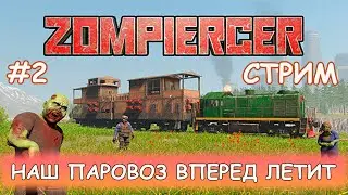 Zompiercer - #2 Рыбацкая деревня