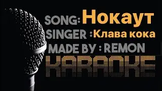 Нокаут -Клава  Караоке  / (Instrumental by Remon)
