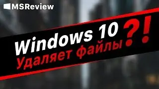 Windows 10 удаляет файлы