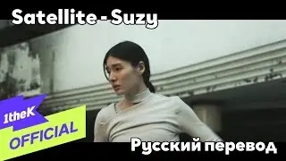 [RUS SUB/Перевод] Suzy - Satellite MV