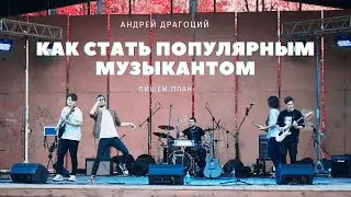 КАК СТАТЬ ПОПУЛЯРНЫМ МУЗЫКАНТОМ. Пишем план!
