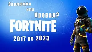 Fortnite. Эволюция БАТТЛ РОЯЛЬ. 2017 vs 2023. Как было раньше?