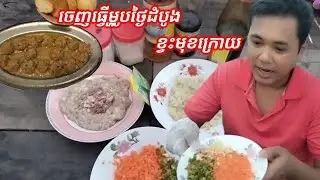 #សៀវម៉ៃ 😱😱😱 - Sizzling Pork