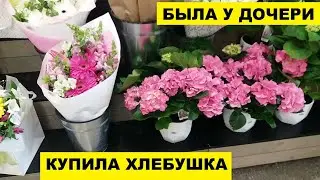 БЫЛА У ДОЧЕРИ..ЗАОДНО И В СУПЕРМАРКЕТ ЗАШЛА