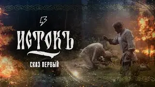 «ИСТОКЪ» | Премьера Тизера