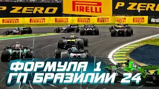 Формула 1. Гран при Бразилии 2024. Гонка. 18-30 МСК!