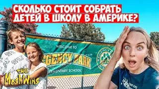 Начало УЧЕБНОГО года в США ► ПЕРЕВЕЛИ ДЕТЕЙ в другую школу! ПОЧЕМУ?