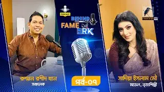 Behind The Fame With RRK | EP 07 | Sadia Islam Mou | সাদিয়া ইসলাম মৌ | Podcast Show