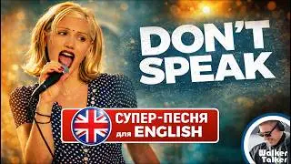 Don’t Speak – No Doubt | Разбор песни + перевод | Учим английский по песням