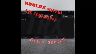 ✔Как скачать читы в роблокс (2 способа)100% рабочие читы✔