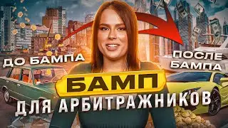 Что такое БАМП в арбитраже трафика | Как увеличить % выплаты в арбитраже