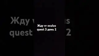 жду vr oculus quest 3, день 2 #vr #oculusquest3 #жду