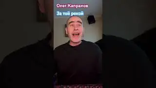 Олег Капралов За той рекой #ОлегКапралов