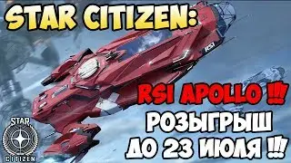 Star Citizen: RSI APOLLO! Розыгрыш до 23 июля!