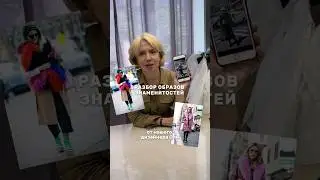 Разбираем образы знаменитостей вместе с дизайнером нашего ателье Олей!🎨✨️