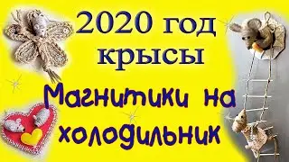 2020 is the year of the rat. DIY fridge magnets with a year symbol. DIY / needlework.