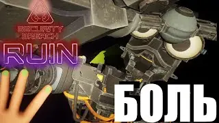 Боль ➲ FNAF Security Breach RUIN