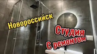 Студия с ремонтом в Новороссийске