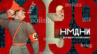 Молотов и Риббентроп. Вторая мировая. Польский поход РККА. Финская война. Сталин-60. 
