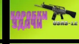 Выбиваем Юсас 12 (и не только )