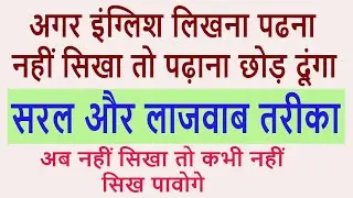 इंग्लिश लिखने पढने नहीं आता ? सीखना चाहते हो ? इस विडियो को देखो वादा है यहाँ नहीं सिखा तो जो बोलो