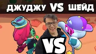 КІМ МЫҚТЫ ЭПИК немесе МИФИК? ДЖУДЖУ vs ШЕЙД!