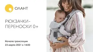 ПРЯМОЙ ЭФИР РЮКЗАЧКИ-ПЕРЕНОСКИ 0+
