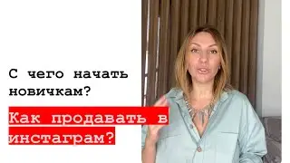 Как продавать в инстаграм свои картины, изделий из смолы, услуги и любые другие ваши изделия?