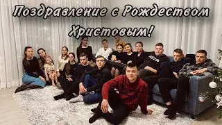 Поздравление с Рождеством Христовым от молодёжи | Весть несётся молнией…