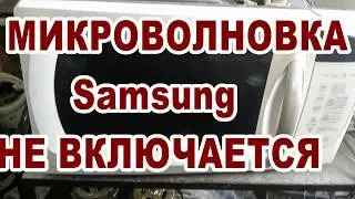 НЕ ВКЛЮЧАЕТСЯ  МИКРОВОЛНОВКА SAMSUNG.
