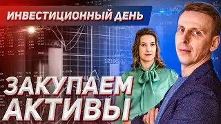 Закупаем активы. Куда инвестировать. Какие акции и криптовалюты  купить. #биткоин #криптовалюты
