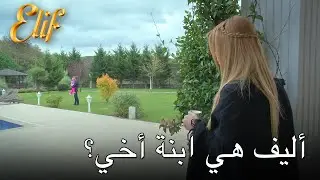 أليف هي ابنة أخي؟  | أليف الحلقة 243
