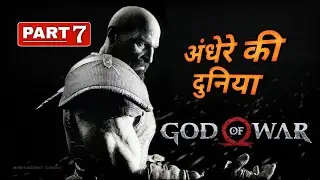 God Of War Walkthrough Gameplay Part 7 (अंधेरे की दुनिया) (PC) 60FPS No Commentary