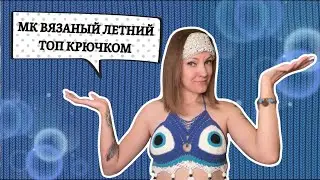 🧿Мастер-класс по вязанию крючком необычного летнего топа🧿