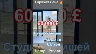 Студия с нишей по горячей цене. Всего 60 000 фунтов. Цезарь Резорт Северный Кипр.  
