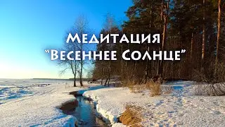 Медитация "Весеннее солнце"
