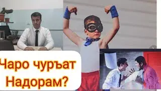 Чаро чуръати савол ДОДАН ба муаллимро НАДОРАМ?
