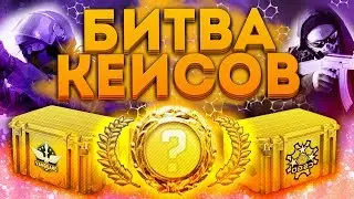 Битва кейсов. На сайте -magicdrop.ru