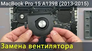 MacBook Pro 15 A1398 Замена вентилятора