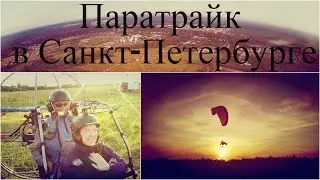 Параплан Паратрайк Санкт Петербург деревня Углово  2015 отзыв  SJ4000