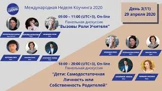 ICW 2020 Система образования и Роль Учителя