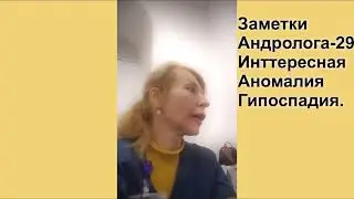 ЗаМетки Андролога  - 29. Зачем нужен осмотр. Интересная находка.
