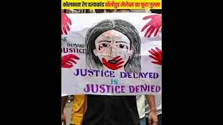कोलकाता R@pe Case पर बॉलीवुड सेलेब्स का फूटा गुस्सा #shorts
