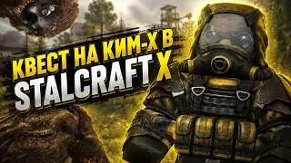 КАК ПРОЙТИ КВЕСТ НА КИМ-X АТЛАС В STALCRAFT X | ПОЛНОЦЕННЫЙ ГАЙД 2026
